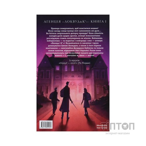 Книга Агенція "Локвуд і Ко". Сходи, що кричать - Джонатан Страуд А-ба-ба-га-ла-ма-га (9786175851647)
