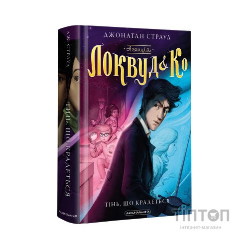 Книга Агенція "Локвуд і Ко". Тінь, що крадеться - Джонатан Страуд А-ба-ба-га-ла-ма-га (9786175852330)