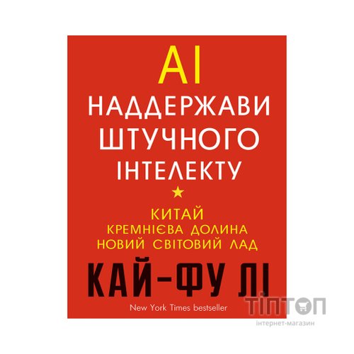 Книга AI. Наддержави штучного інтелекту - Кай-Фу Лі BookChef (9789669932488)