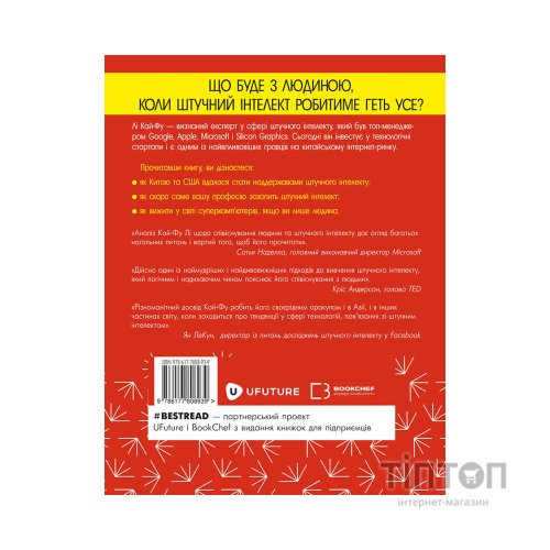 Книга AI. Наддержави штучного інтелекту - Кай-Фу Лі BookChef (9789669932488)