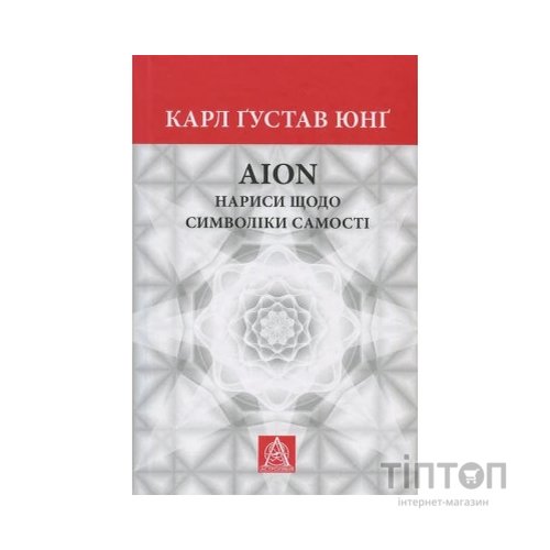 Книга Aion. Нариси щодо символіки самості - Карл Ґустав Юнґ Астролябія (9786176641698)