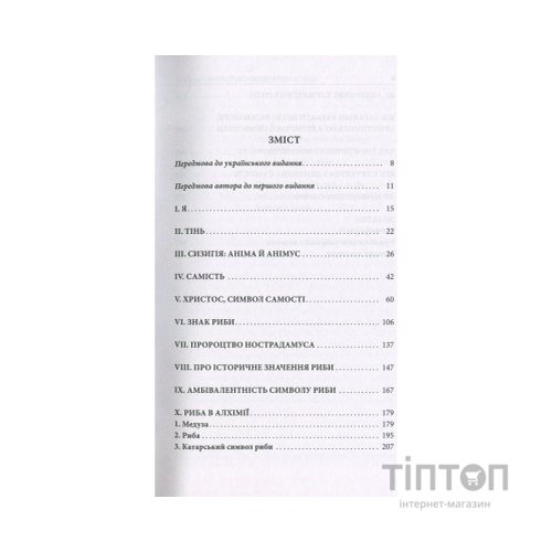 Книга Aion. Нариси щодо символіки самості - Карл Ґустав Юнґ Астролябія (9786176641698)