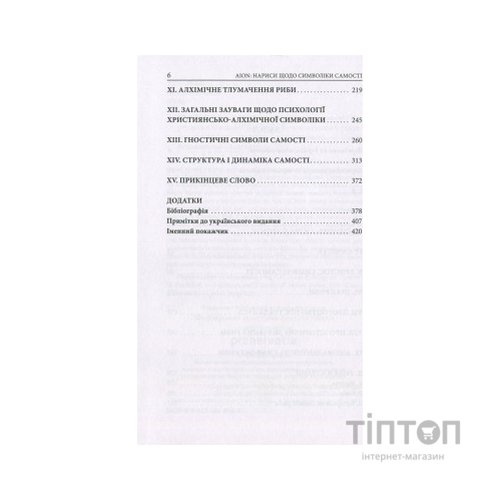 Книга Aion. Нариси щодо символіки самості - Карл Ґустав Юнґ Астролябія (9786176641698)