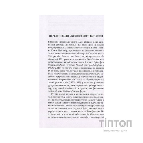 Книга Aion. Нариси щодо символіки самості - Карл Ґустав Юнґ Астролябія (9786176641698)