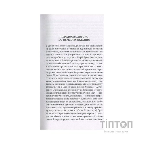 Книга Aion. Нариси щодо символіки самості - Карл Ґустав Юнґ Астролябія (9786176641698)