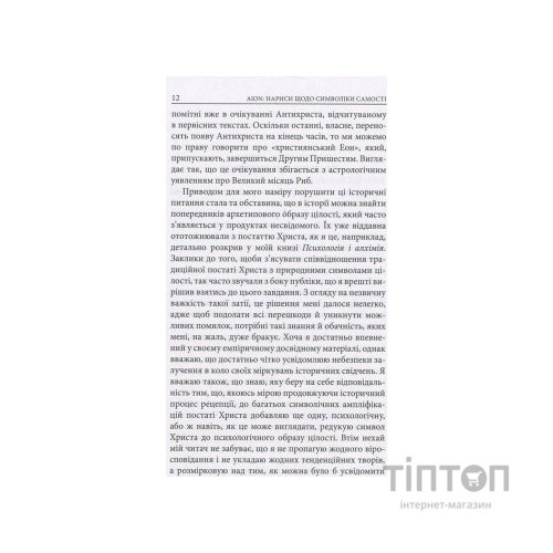 Книга Aion. Нариси щодо символіки самості - Карл Ґустав Юнґ Астролябія (9786176641698)