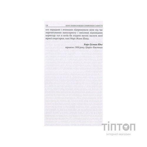 Книга Aion. Нариси щодо символіки самості - Карл Ґустав Юнґ Астролябія (9786176641698)