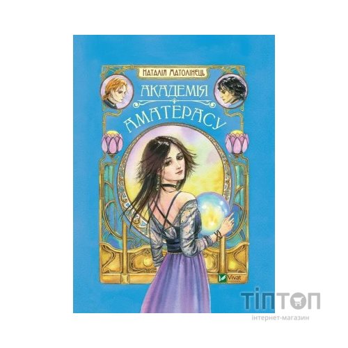 Книга Академія Аматерасу - Наталія Матолінець Vivat (9789669429711)