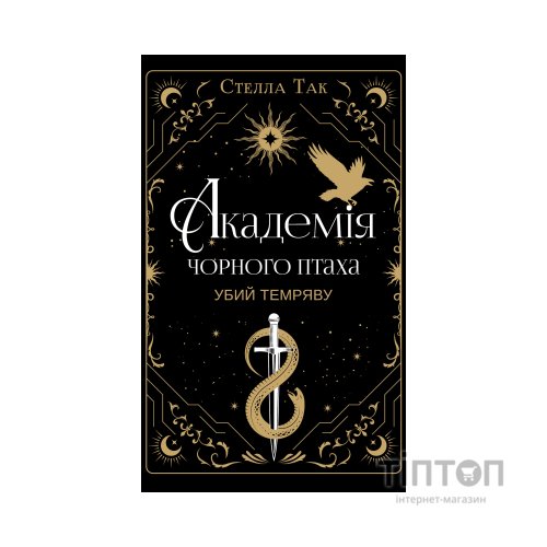 Книга Академія Чорного Птаха. Книга 1: Убий темряву - Стелла Так BookChef (9786175485163)