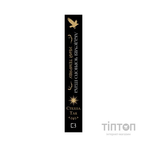 Книга Академія Чорного Птаха. Книга 1: Убий темряву - Стелла Так BookChef (9786175485163)