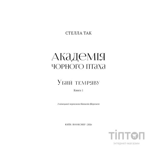 Книга Академія Чорного Птаха. Книга 1: Убий темряву - Стелла Так BookChef (9786175485163)