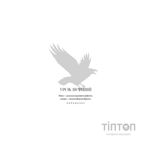 Книга Академія Чорного Птаха. Книга 1: Убий темряву - Стелла Так BookChef (9786175485163)