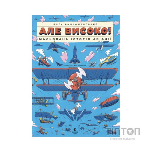 Книга Але високо! Мальована історія авіації - Яцек Амброжевський Видавництво Старого Лева (9789664484272)