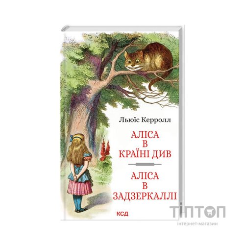 Книга Аліса в Країні Див. Аліса в Задзеркаллі - Льюїс Керрол КСД (9786171506428)