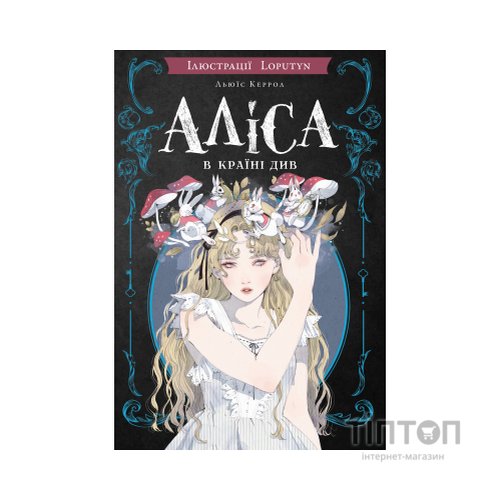 Книга Аліса в Країні Див (іл. Loputyn) - Льюїс Керрол BookChef (9786175484746)