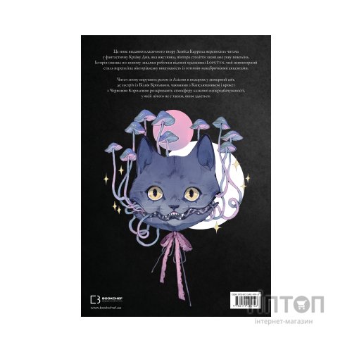 Книга Аліса в Країні Див (іл. Loputyn) - Льюїс Керрол BookChef (9786175484746)