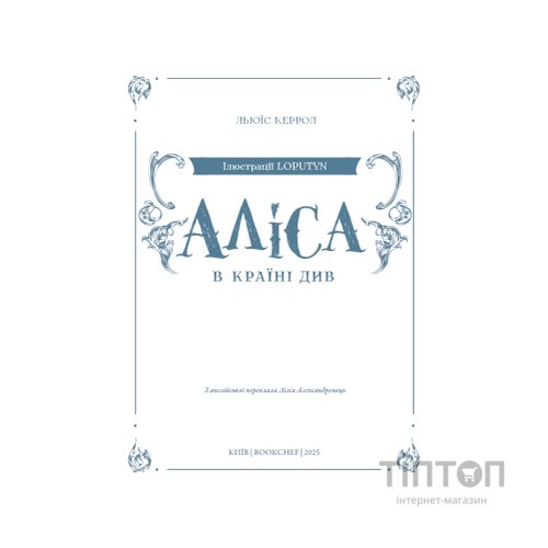 Книга Аліса в Країні Див (іл. Loputyn) - Льюїс Керрол BookChef (9786175484746)