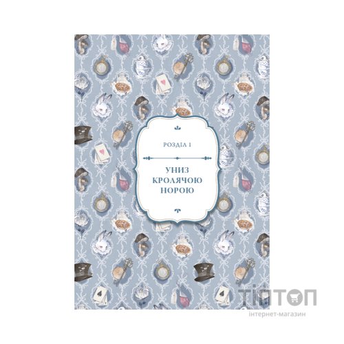 Книга Аліса в Країні Див (іл. Loputyn) - Льюїс Керрол BookChef (9786175484746)