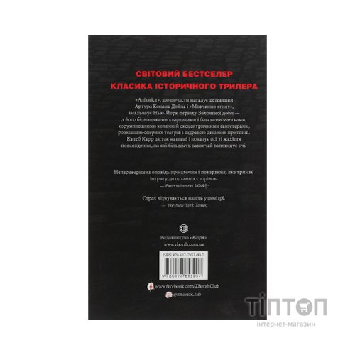 Книга Алієніст - Калеб Карр Жорж (9786177853007)