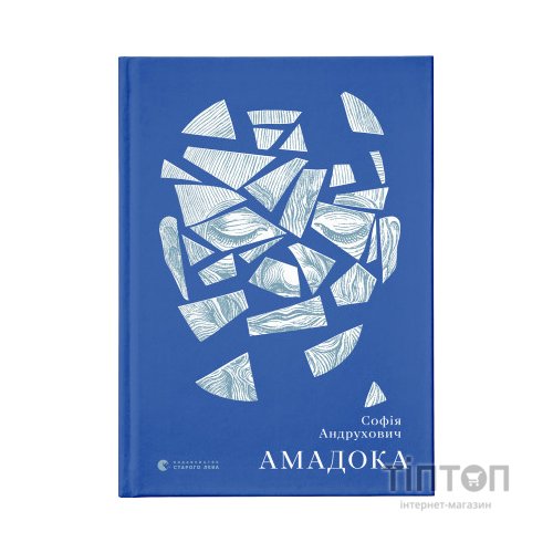 Книга Амадока - Софія Андрухович Видавництво Старого Лева (9786176796299)