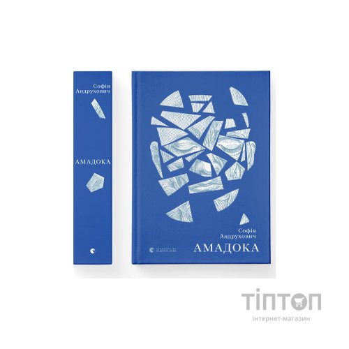 Книга Амадока - Софія Андрухович Видавництво Старого Лева (9786176796299)
