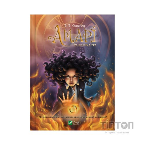 Книга Амарі та Велика гра - Б. Б. Олстон Vivat (9786171700079)