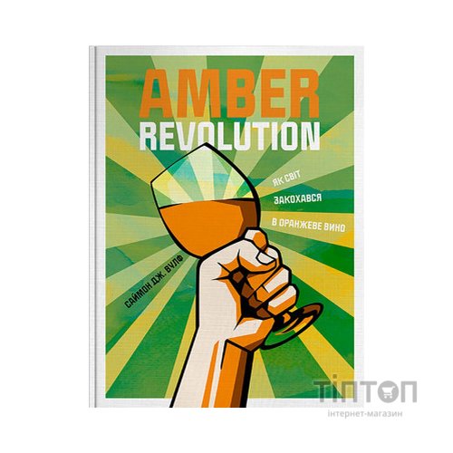Книга Amber Revolution. Як світ закохався в оранжеве вино - Саймон Вулф, Раян Опаз Yakaboo Publishing (9786177544493)