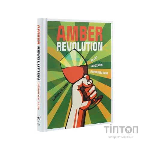 Книга Amber Revolution. Як світ закохався в оранжеве вино - Саймон Вулф, Раян Опаз Yakaboo Publishing (9786177544493)