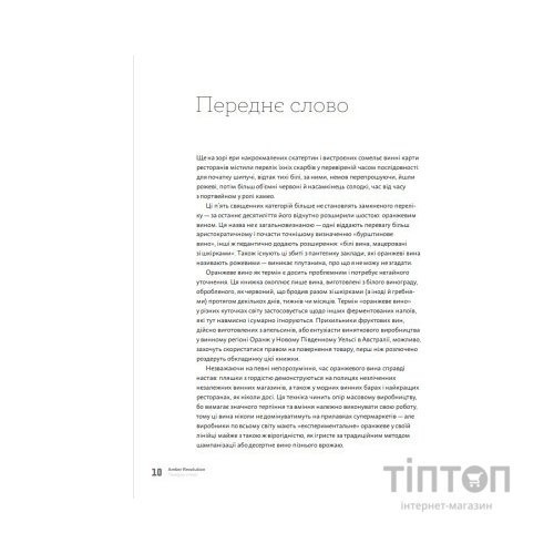 Книга Amber Revolution. Як світ закохався в оранжеве вино - Саймон Вулф, Раян Опаз Yakaboo Publishing (9786177544493)