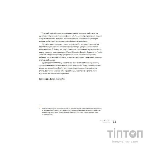 Книга Amber Revolution. Як світ закохався в оранжеве вино - Саймон Вулф, Раян Опаз Yakaboo Publishing (9786177544493)