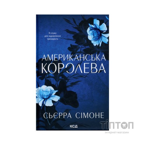 Книга Американська королева. Книга 1 - Сьєрра Сімоне КСД (9786171518001)
