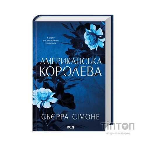 Книга Американська королева. Книга 1 - Сьєрра Сімоне КСД (9786171518001)
