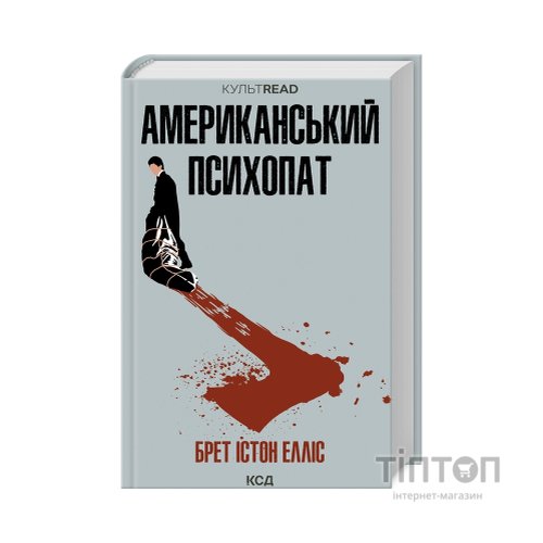 Книга Американський психопат - Брет Істон Елліс КСД (9786171500594)