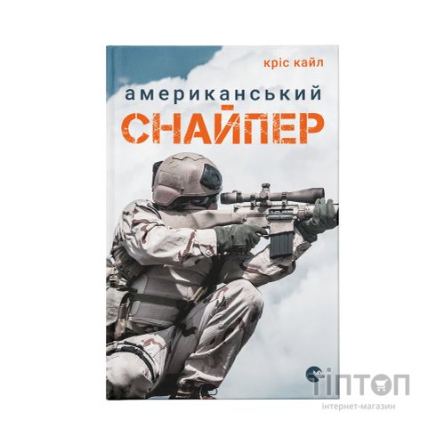 Книга Американський снайпер - Кріс Кайл Видавництво Старого Лева (9786176792567)