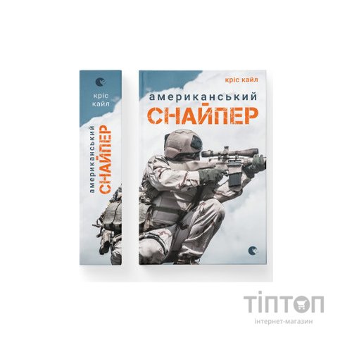 Книга Американський снайпер - Кріс Кайл Видавництво Старого Лева (9786176792567)