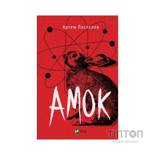 Книга Амок - Артем Поспєлов Vivat (9789669828415)
