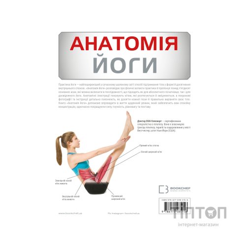 Книга Анатомія йоги. Ілюстрований посібник - Ебіґейл Еллсворт BookChef (9786175485156)