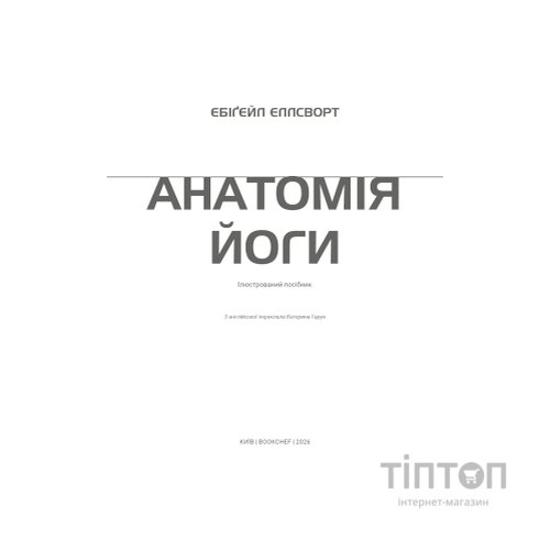 Книга Анатомія йоги. Ілюстрований посібник - Ебіґейл Еллсворт BookChef (9786175485156)