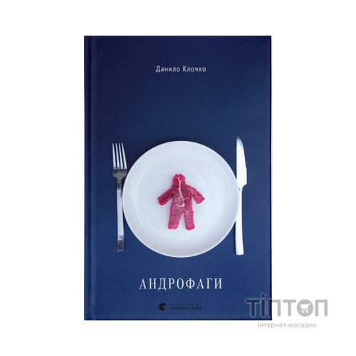 Книга Андрофаги - Данило Клочко Видавництво Старого Лева (9789664480809)