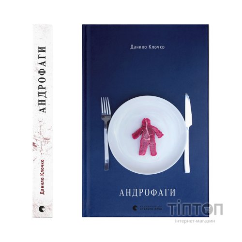 Книга Андрофаги - Данило Клочко Видавництво Старого Лева (9789664480809)