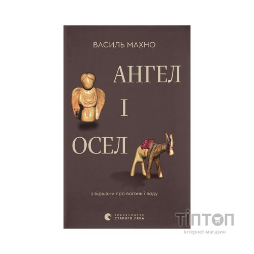 Книга Ангел і осел. З віршами про вогонь і воду - Василь Махно Видавництво Старого Лева (9789664486443)