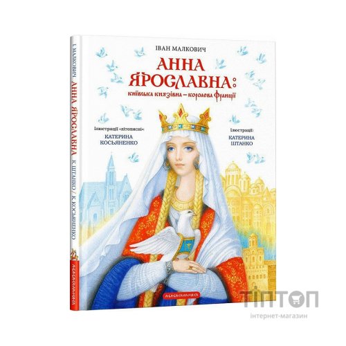 Книга Анна Ярославна: Київська князівна - королева Франції - Іван Малкович А-ба-ба-га-ла-ма-га (9786175852569)