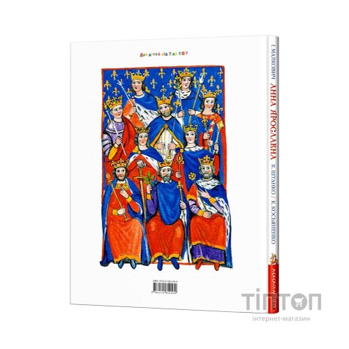 Книга Анна Ярославна: Київська князівна - королева Франції - Іван Малкович А-ба-ба-га-ла-ма-га (9786175852569)