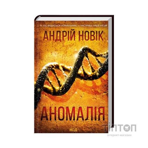 Книга Аномалія - Андрій Новік КСД (9786171506367)