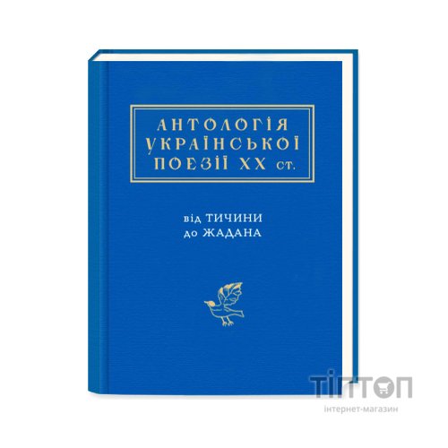 Книга Антологія української поезії ХХ століття. Від Тичини до Жадана А-ба-ба-га-ла-ма-га (9786175851166)