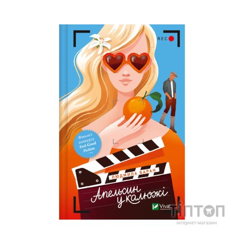 Книга Апельсин у калюжі - Людмила Баран Vivat (9786171704909)