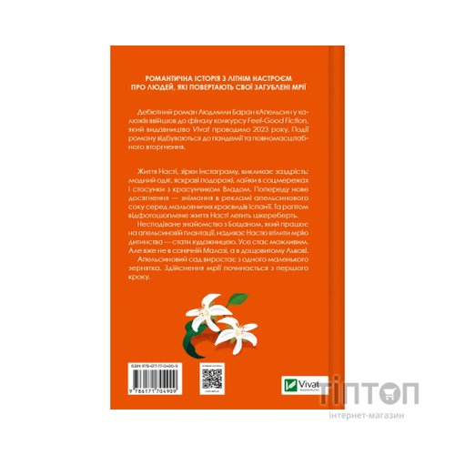 Книга Апельсин у калюжі - Людмила Баран Vivat (9786171704909)