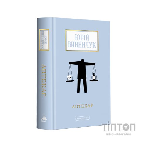 Книга Аптекар - Юрій Винничук А-ба-ба-га-ла-ма-га (9786175852521)