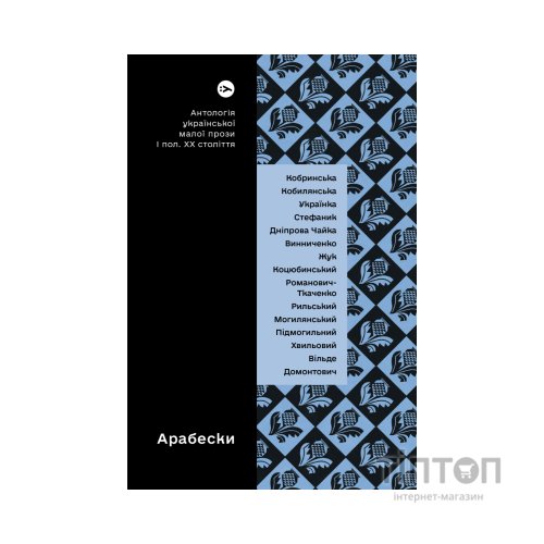 Книга Арабески. Антологія української малої прози І половини ХХ ст. Yakaboo Publishing (9786178107833)