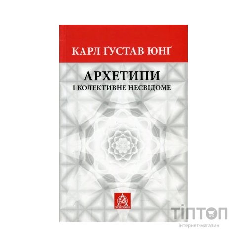 Книга Архетипи і колективне несвідоме - Карл Ґустав Юнґ Астролябія (9786176641278/9786176642725)